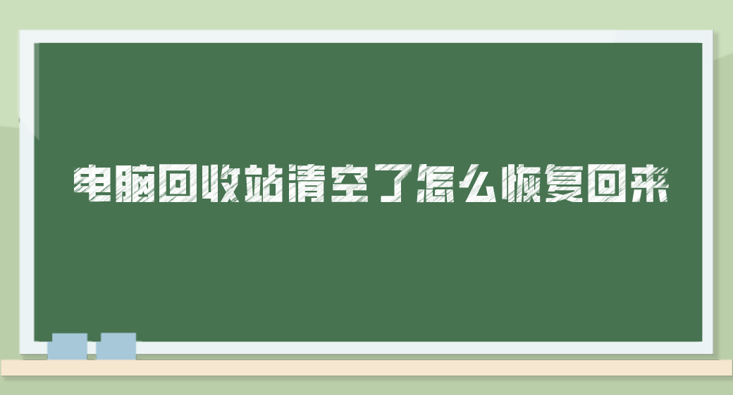 电脑回收站清空了怎么恢复回来？三个方法帮你忙