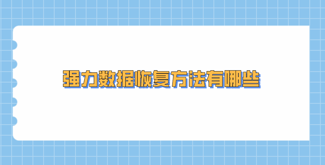 强力数据恢复方法有哪些？误删的数据可以找回来吗