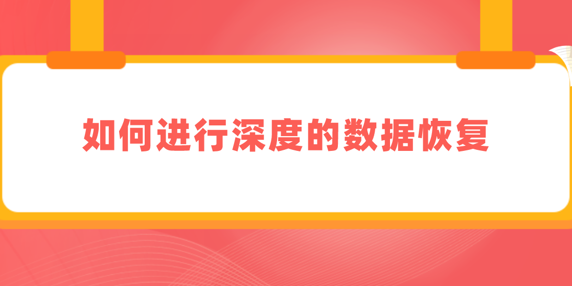 如何进行深度的数据恢复？详细的三种数据恢复方法