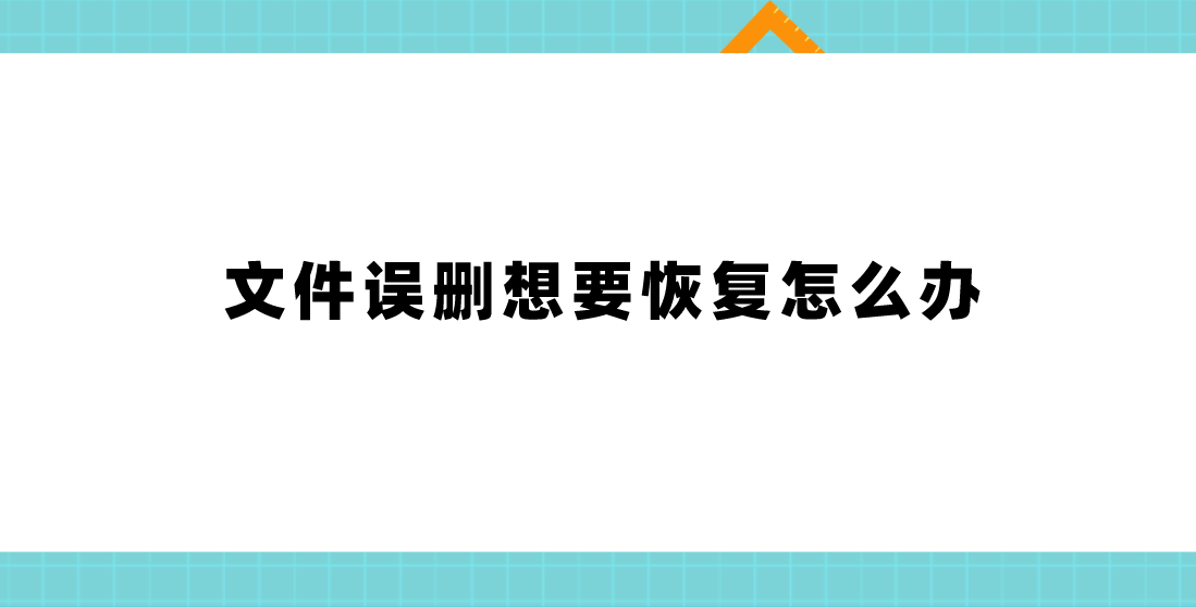 文件误删想要恢复怎么办？分享三种较实用的方法