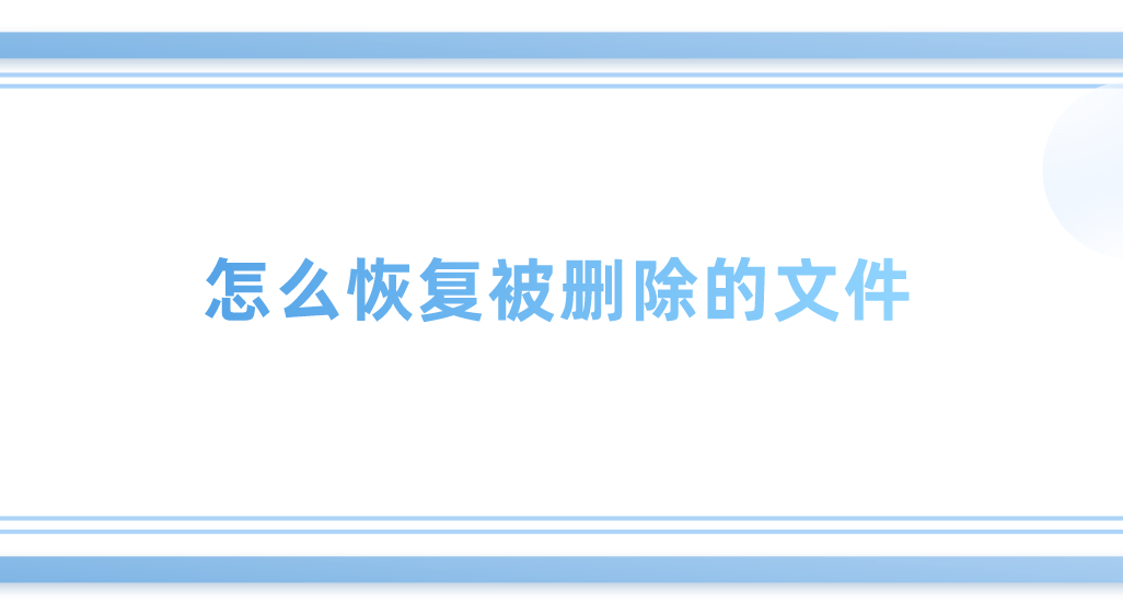 怎么恢复被删除的文件？推荐这三个有效方法