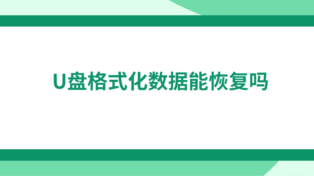 U盘格式化数据能恢复吗？操作简单的三个方法