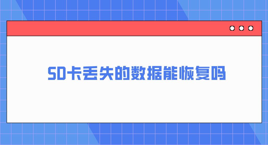 SD卡丢失的数据能恢复吗？三种高效的数据恢复方法