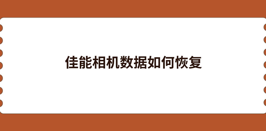 佳能相机数据如何恢复？带您掌握三种解决方法