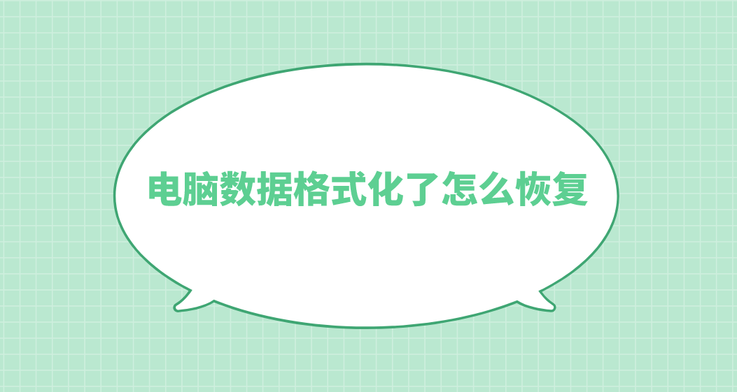 电脑数据格式化了怎么恢复？介绍三种效果好的方法