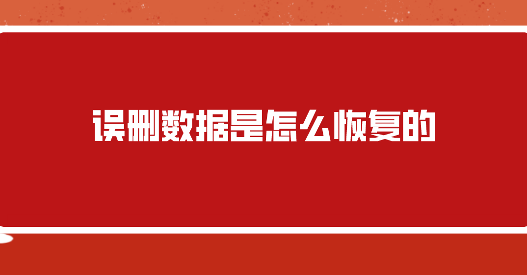 误删数据是怎么恢复的？分享三种较实用的方法