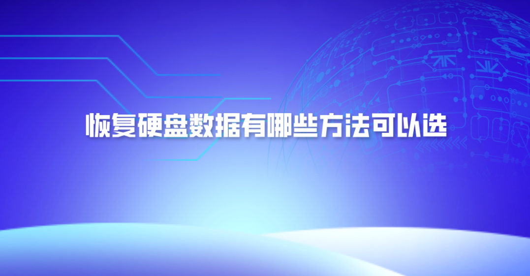 恢复硬盘数据有哪些方法可以选？简述三种可用方法