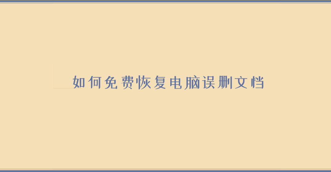 如何免费恢复电脑误删文档？三个方法帮您解决烦恼