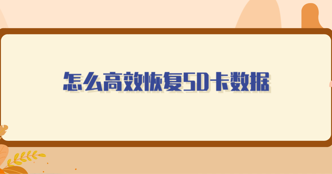 怎么高效恢复SD卡数据？三种可行恢复方法共享