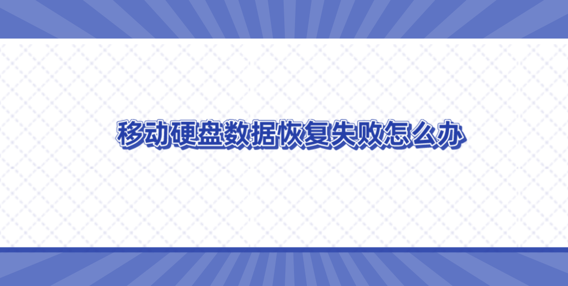 移动硬盘数据恢复失败怎么办？三种简单应对方法