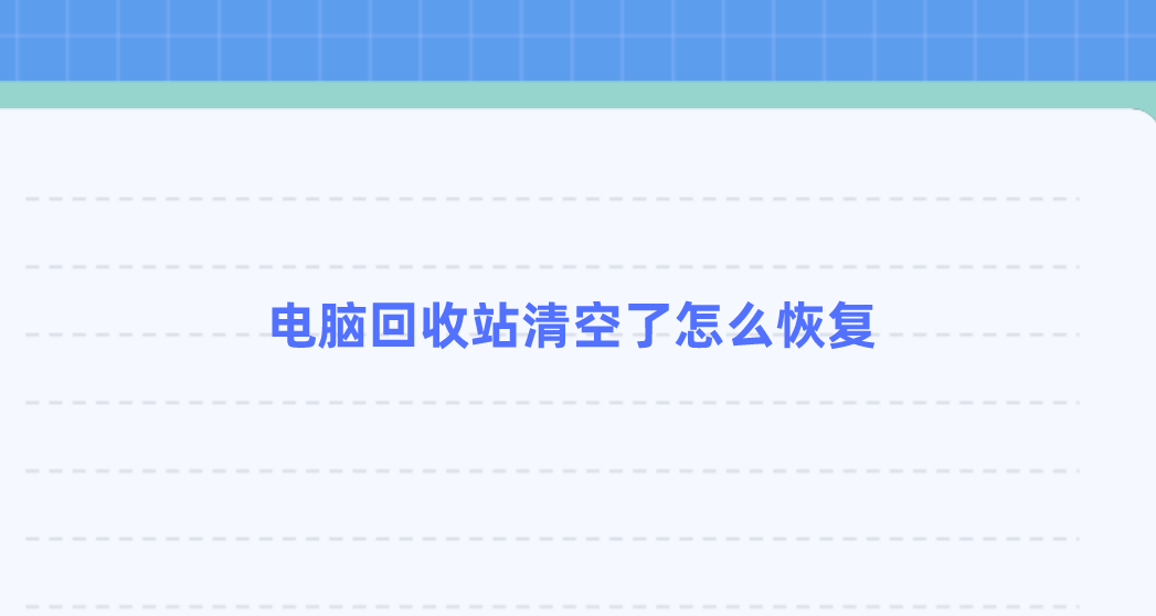 电脑回收站清空了怎么恢复？三种数据恢复方法