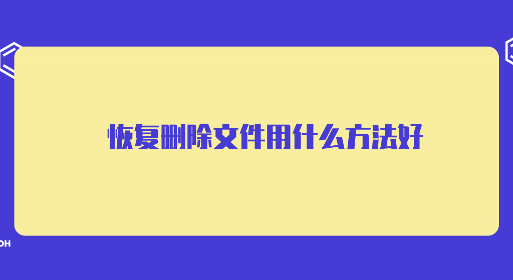 恢复删除文件用什么方法好？教您三种解决方案