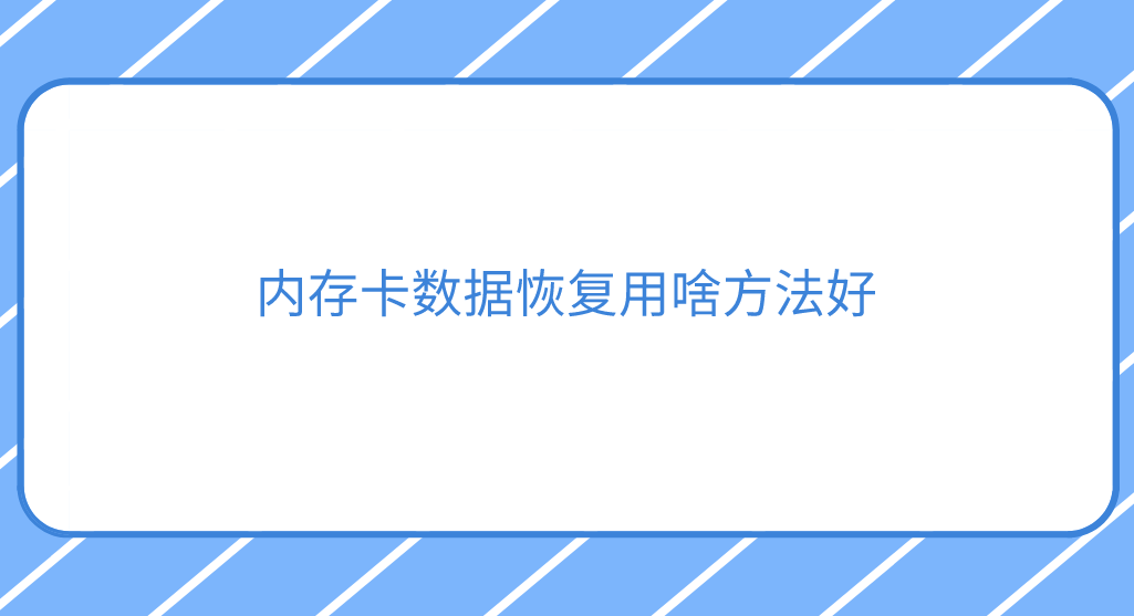 内存卡数据恢复用啥方法好？教您三种解决问题方法