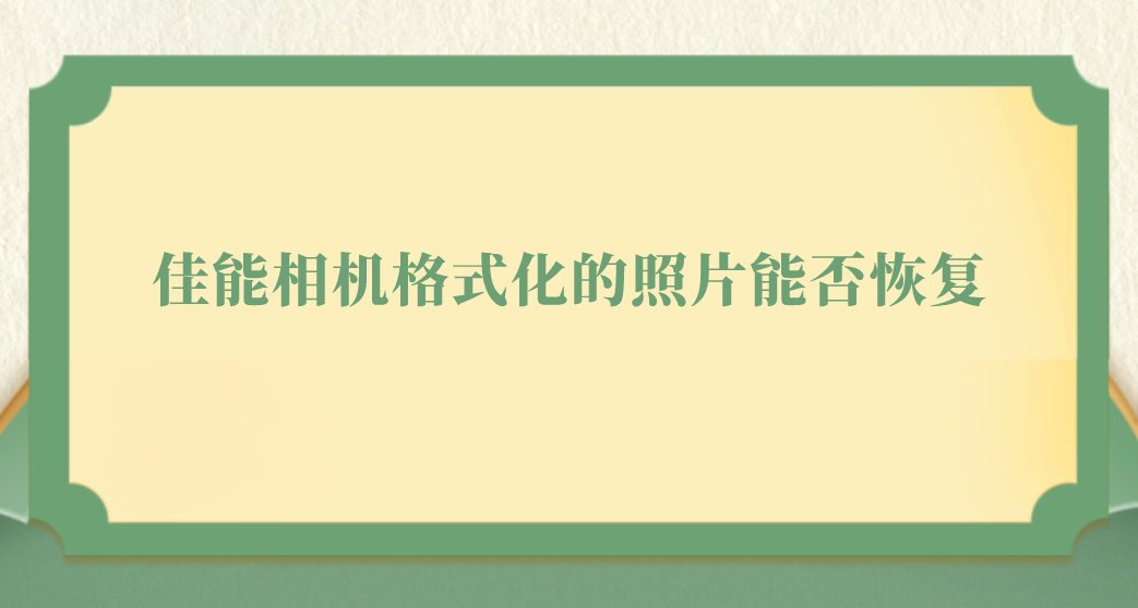 佳能相机格式化的照片能否恢复？三种技能解决问题