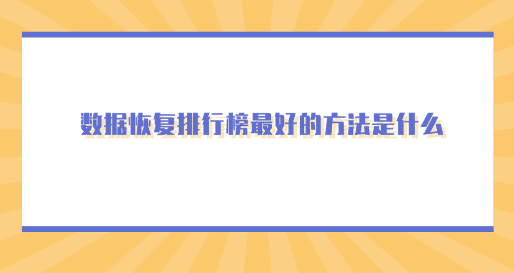 数据恢复排行榜最好的方法是什么？数据恢复答案在这