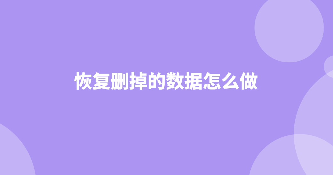 恢复删掉的数据怎么做？没想到有三种方法