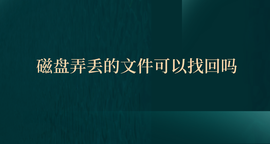 磁盘弄丢的文件可以找回吗？三种文件恢复图文教学