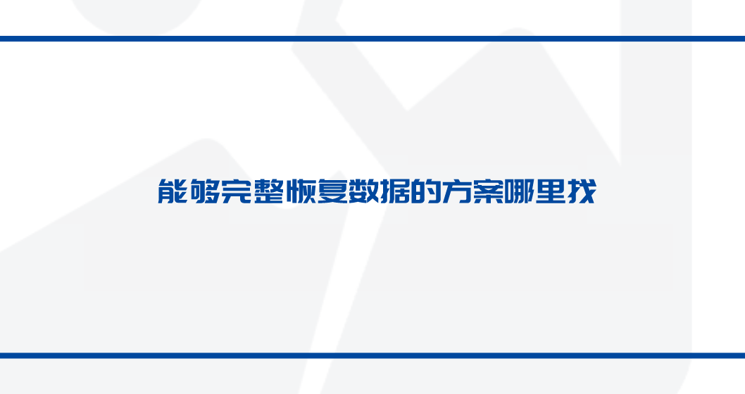 能够完整恢复数据的方案哪里找？简单推荐这三种