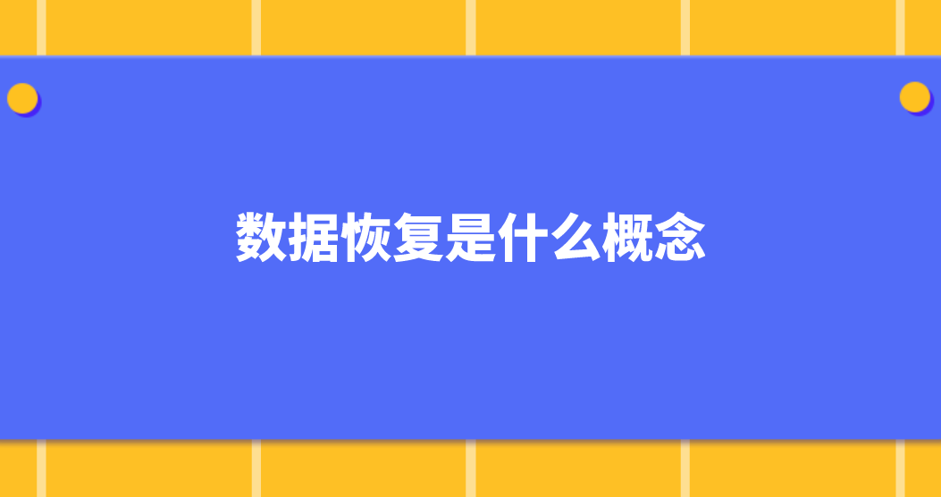 数据恢复是什么概念？数据恢复该怎么操作