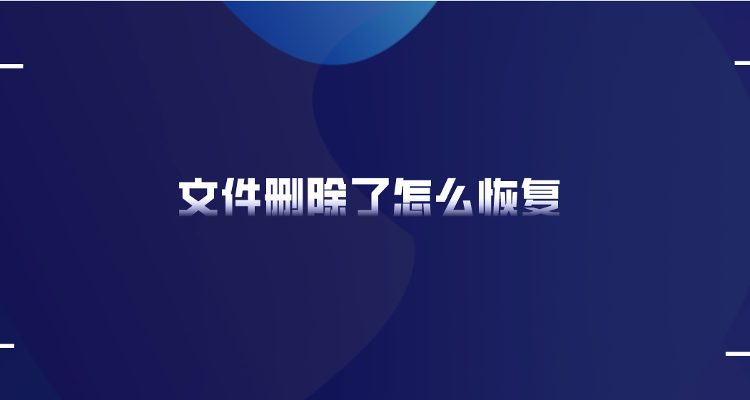 文件删除了怎么恢复？建议使用这三个恢复方法