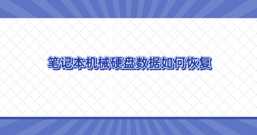 笔记本机械硬盘数据如何恢复？鲜为人知的三个方法