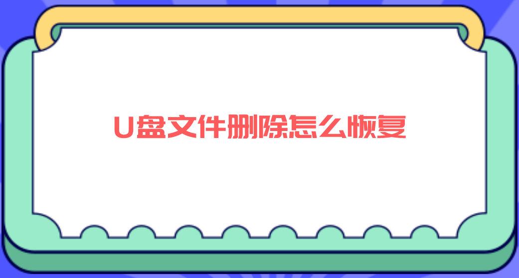 U盘文件删除怎么恢复？三个方法教您彻底搞定