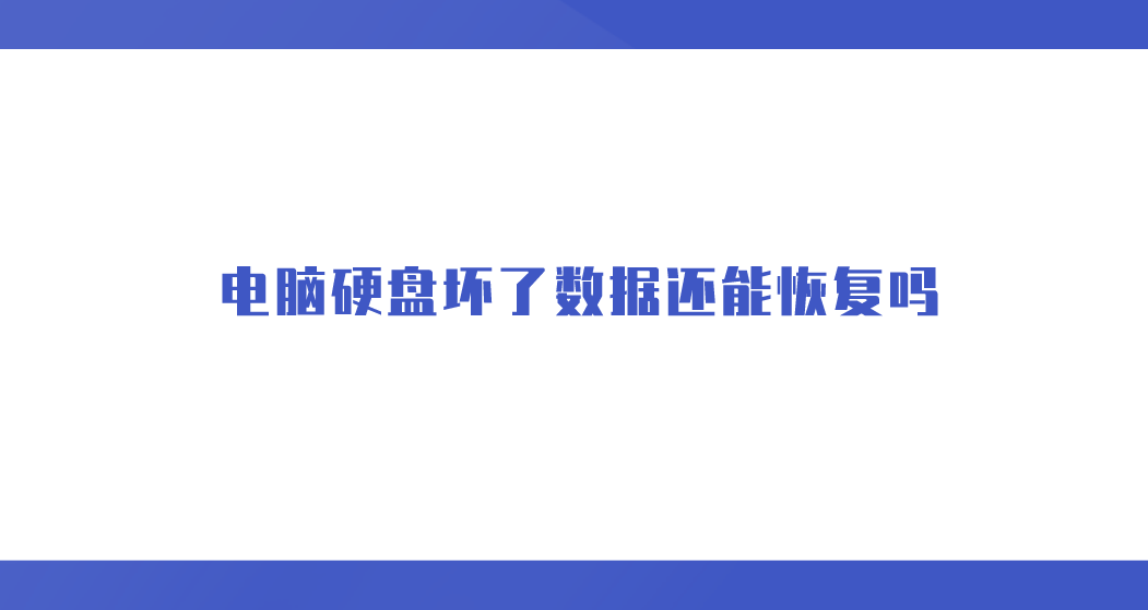 电脑硬盘坏了数据还能恢复吗？简单教您三个方法