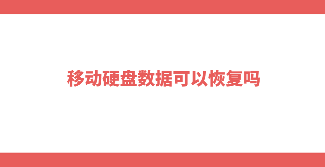 移动硬盘数据可以恢复吗？可以解决的三种方法