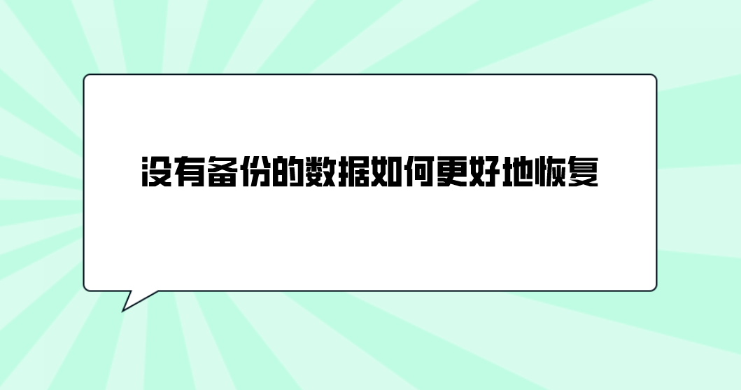 没有备份的数据如何更好地恢复？简单介绍三个方法