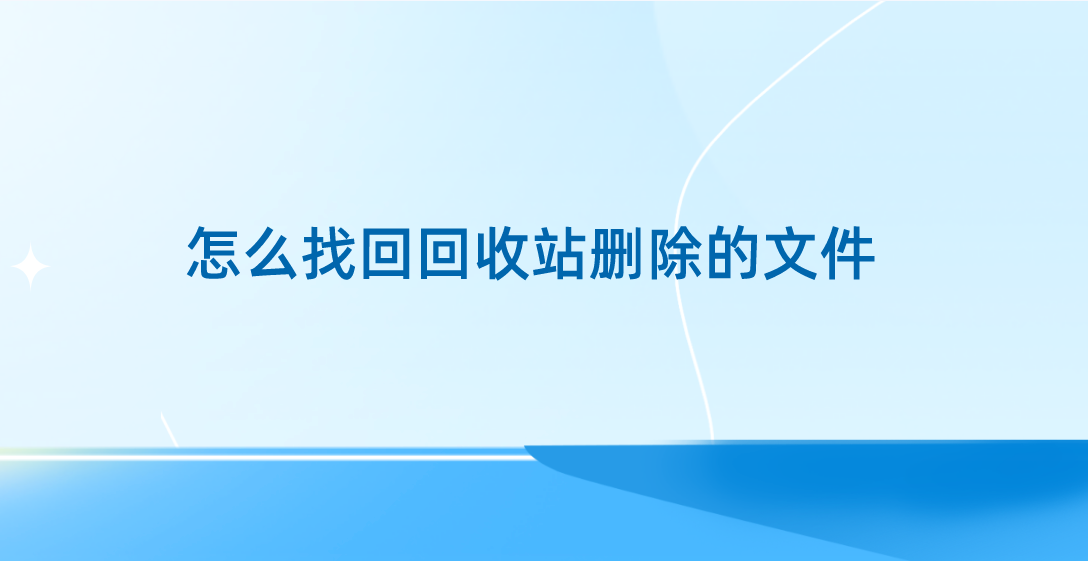 怎么找回回收站删除的文件？推荐三种干货教程