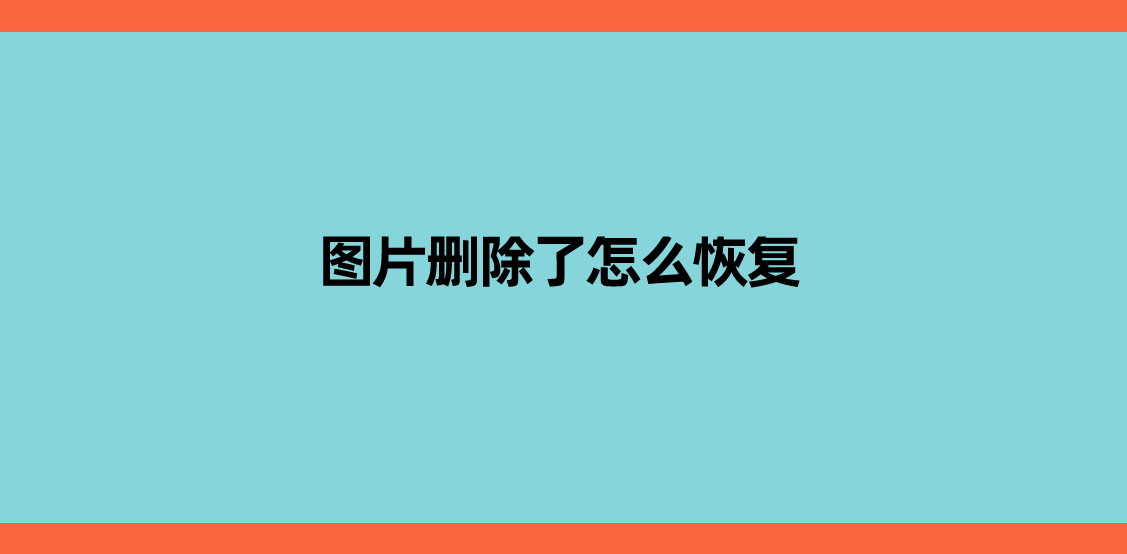 图片全部删除了怎么恢复？别慌！简单介绍三个方法