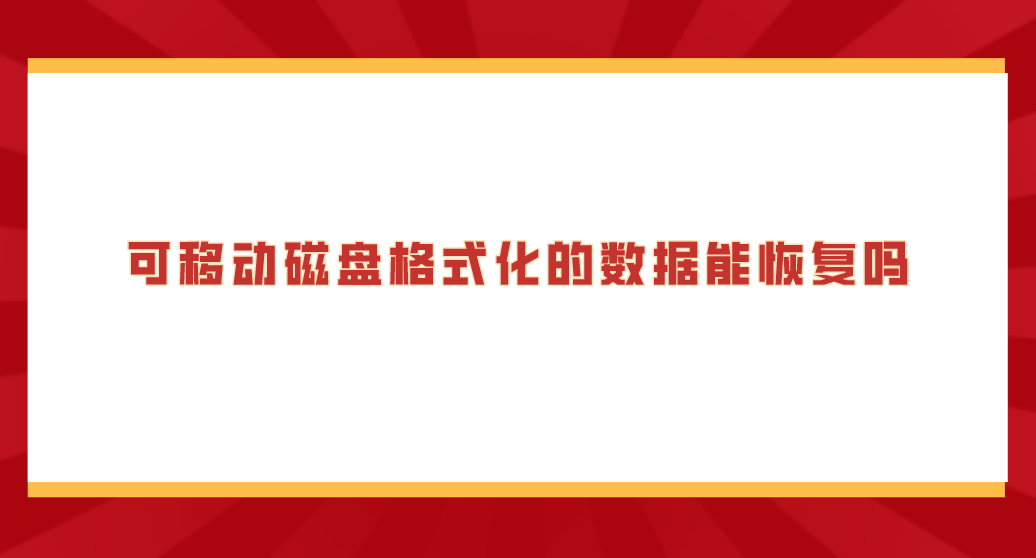 可移动磁盘格式化的数据能恢复吗？答案可能很意外