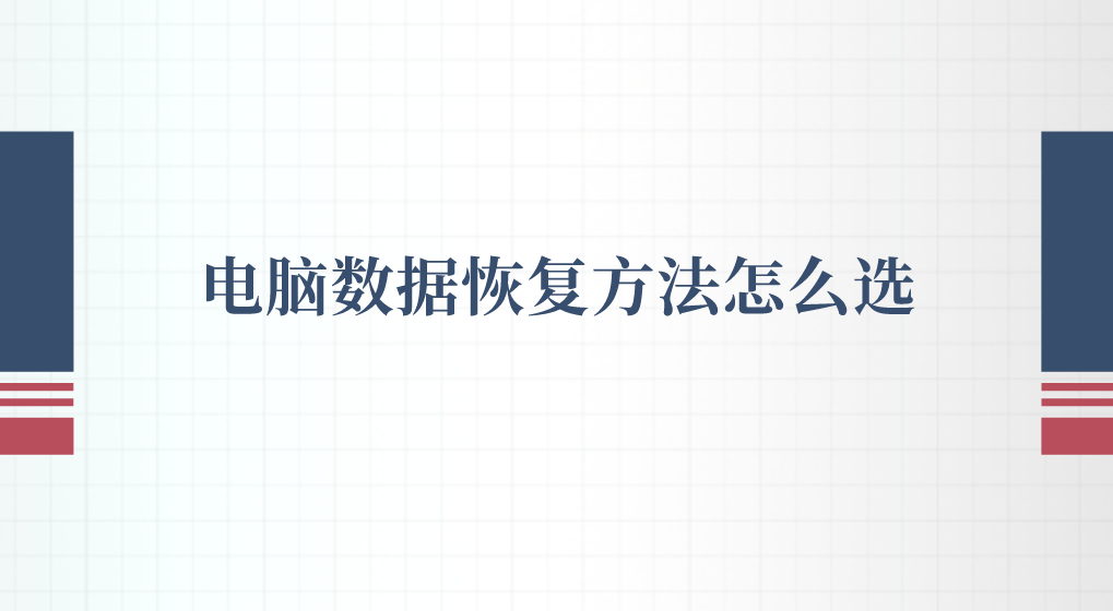 电脑数据恢复方法怎么选？数据恢复的三个技巧