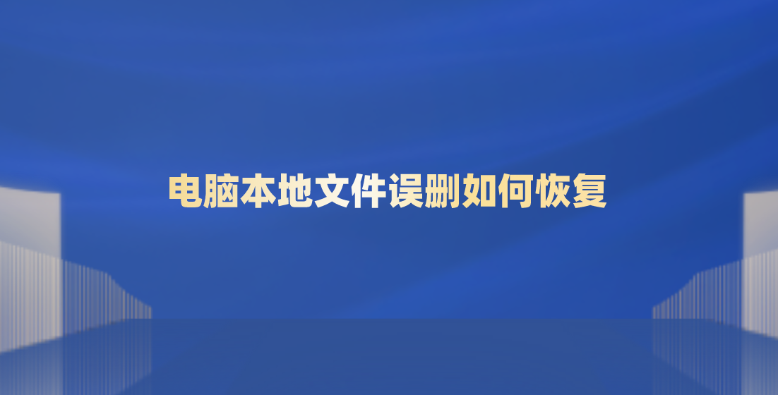 电脑本地文件误删如何恢复？可以尝试下面三个方法