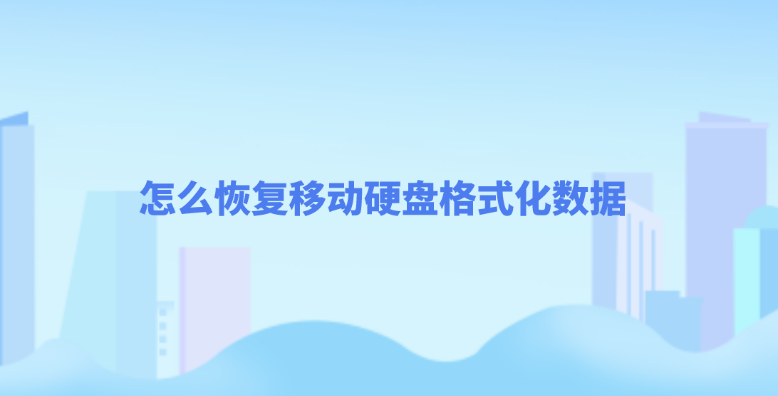 怎么恢复移动硬盘格式化数据？可以这样免费恢复数据