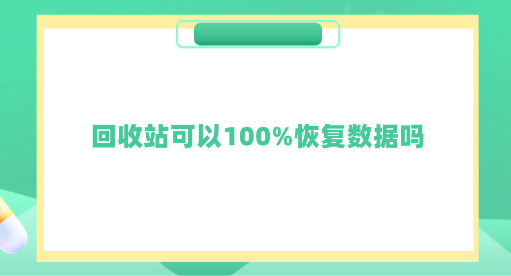 回收站可以100%恢复数据吗？三种可以恢复数据的方法