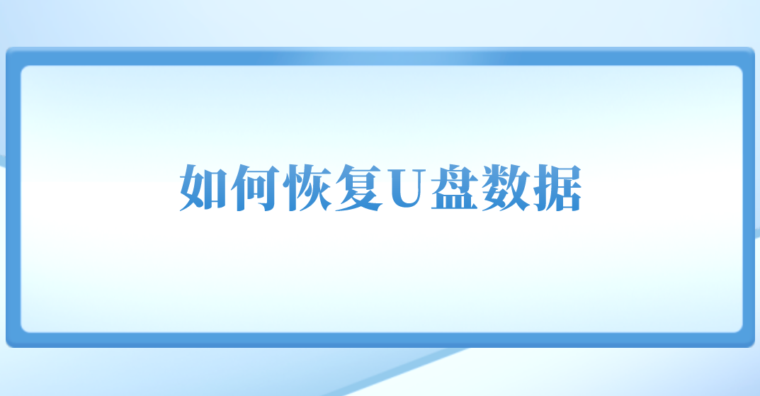 如何恢复U盘数据？三种方法教你快速恢复数据