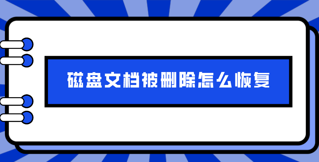 磁盘文档被删除怎么恢复？文档恢复方法汇总