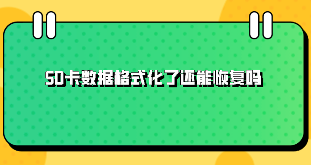 SD卡数据格式化了还能恢复吗？需要了解这三个技巧