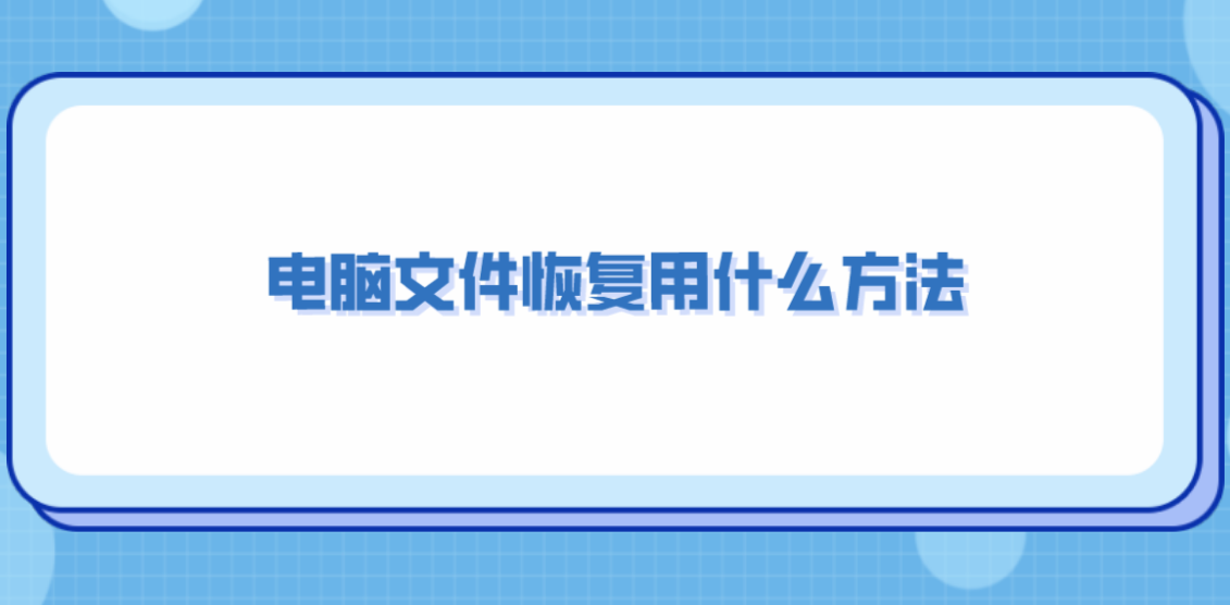 电脑文件恢复用什么方法？尝试这三种简单方法