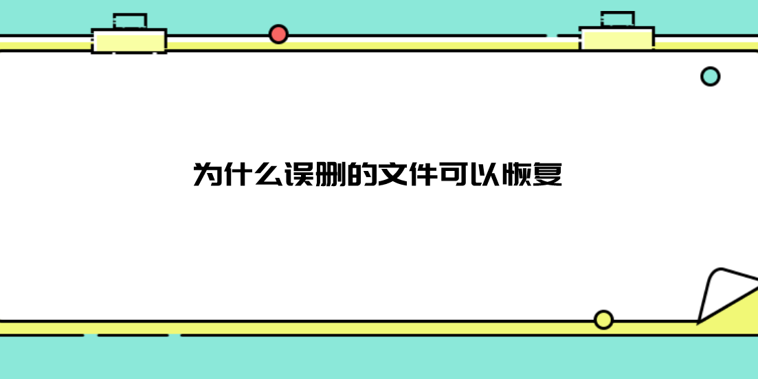 为什么误删的文件可以恢复？总结一下具体原因和方法