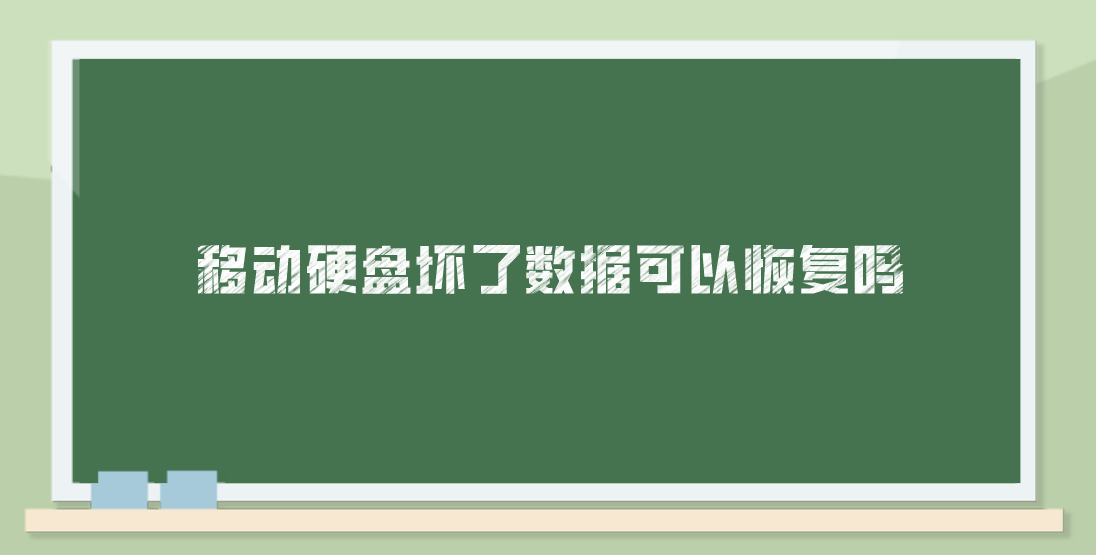 移动硬盘坏了数据可以恢复吗？这几个方案值得掌握