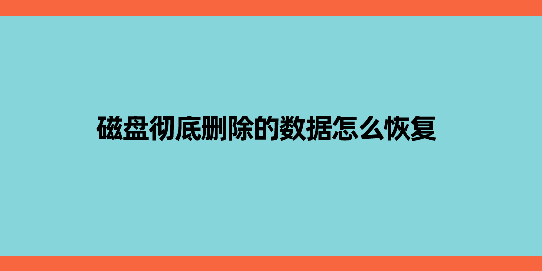 磁盘彻底删除的数据怎么恢复？三种方法恢复数据