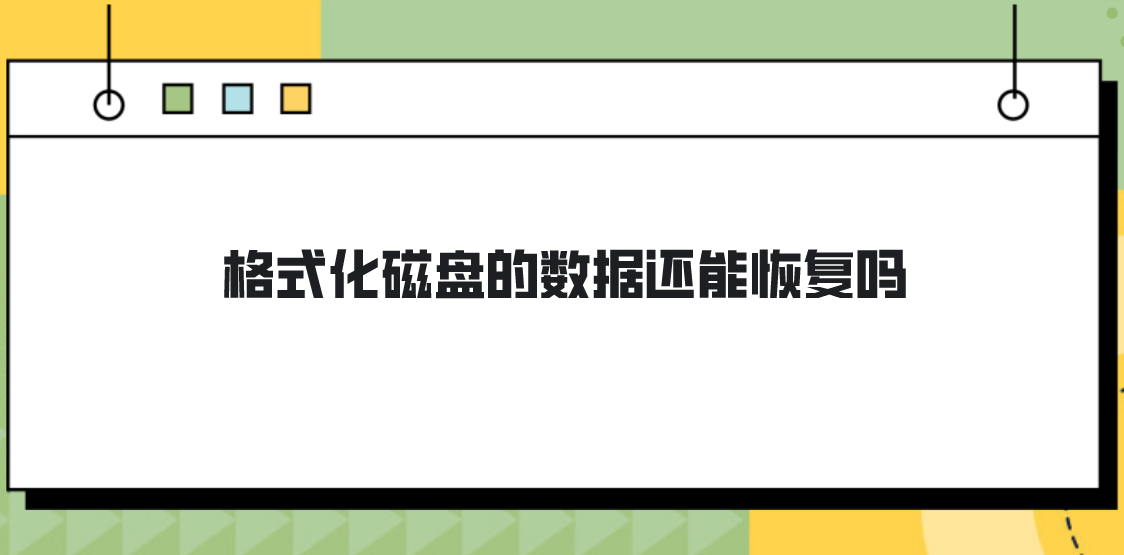格式化磁盘的数据还能恢复吗？数据恢复这样操作