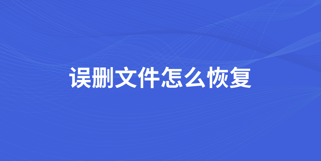误删文件怎么恢复？三种方法教你恢复文件