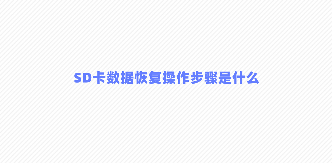 SD卡数据恢复操作步骤是什么？三种SD卡数据恢复方法