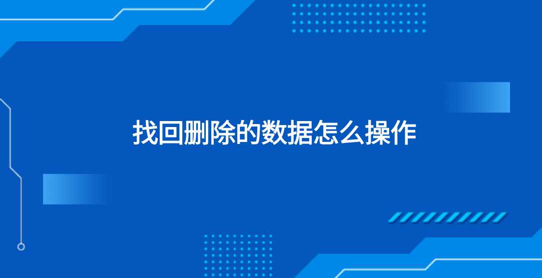 找回删除的数据怎么操作？三种数据恢复的方法