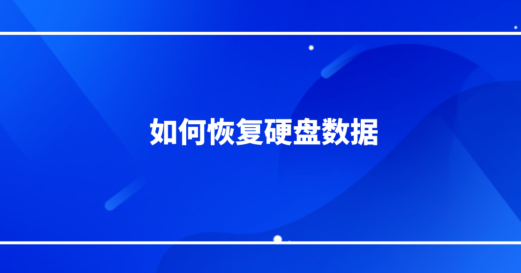 如何恢复硬盘数据？手把手教您三个有效方法