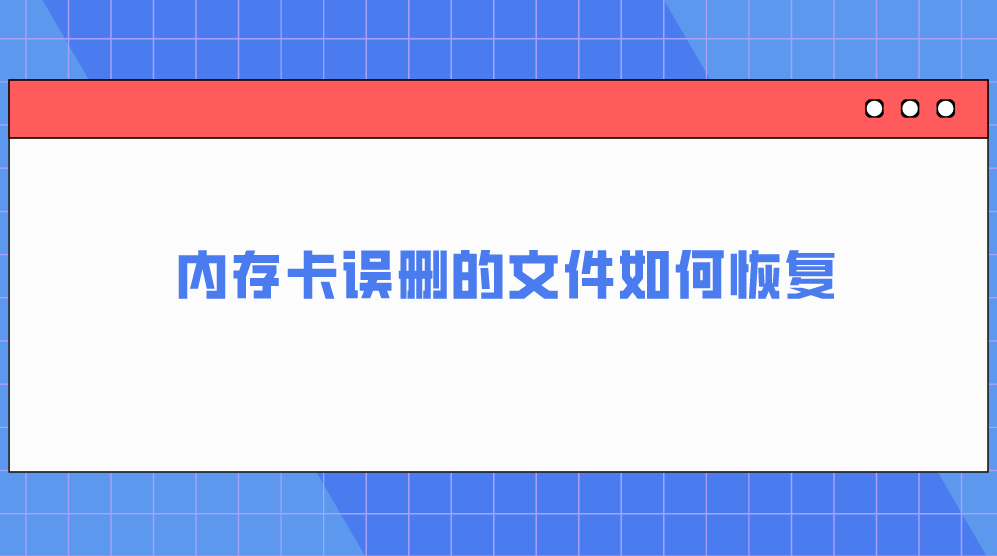 内存卡误删的文件如何恢复？建议直选的三个方法