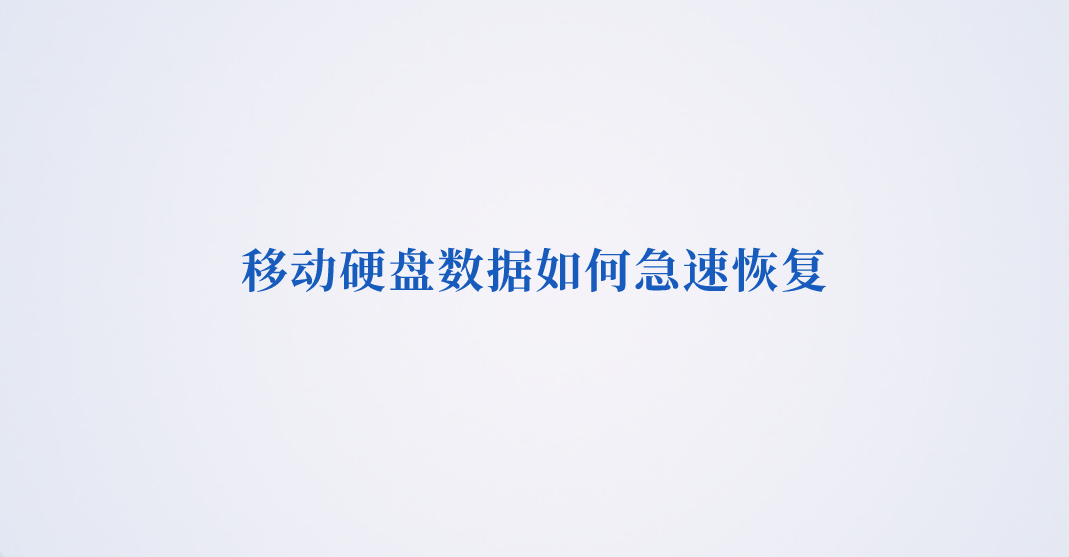 移动硬盘数据如何极速恢复？三种数据恢复可供选择